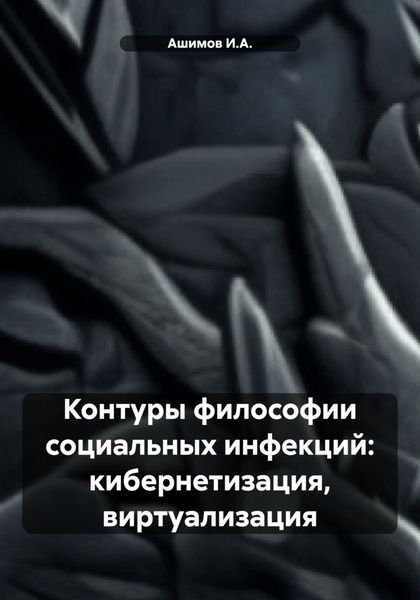 Контуры философии социальных инфекций: кибернетизация, виртуализация