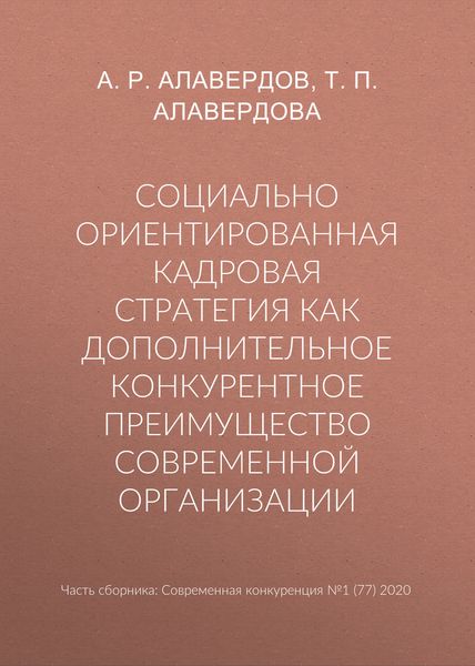 Социально ориентированная кадровая стратегия как дополнительное конкурентное преимущество современной организации