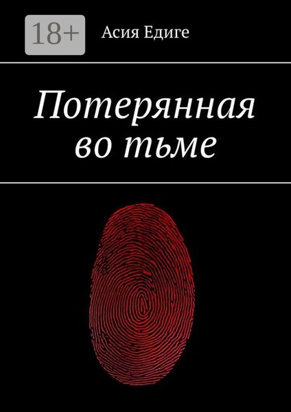 Потерянная во тьме