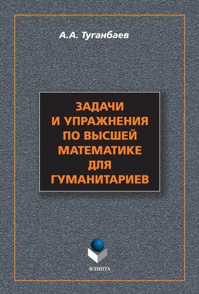 Задачи и упражнения по высшей математике для гуманитариев