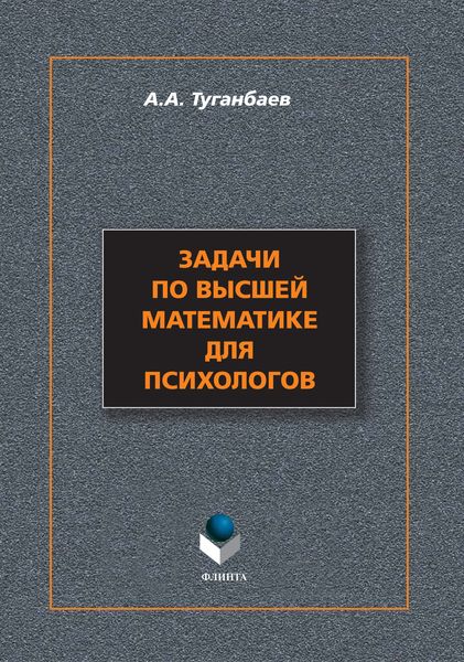 Задачи по высшей математике для психологов
