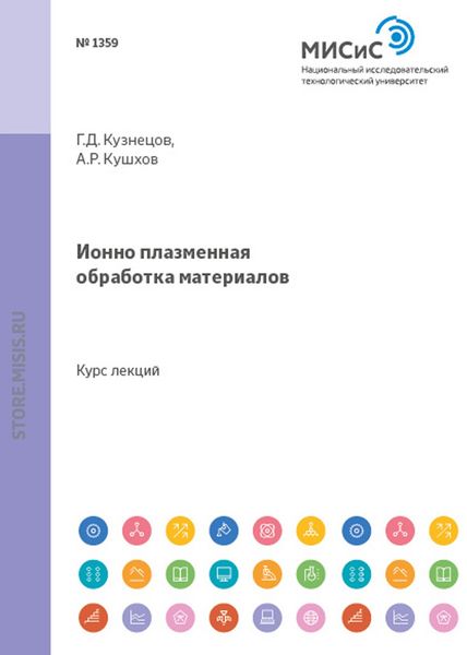 Ионно-плазменная обработка материалов