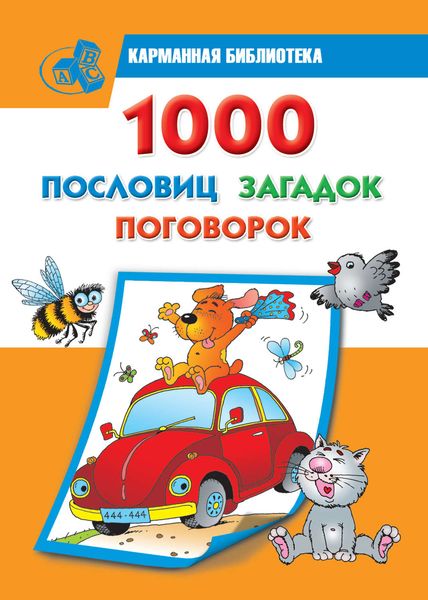1000 пословиц, загадок, поговорок