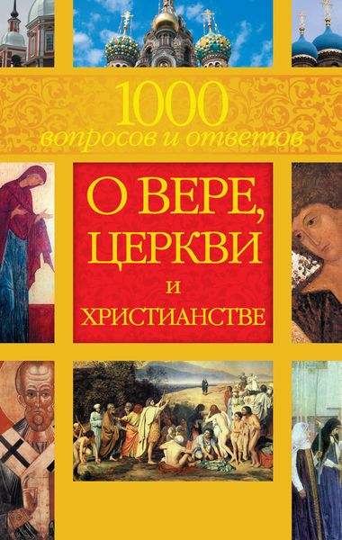 1000 вопросов и ответов о Вере, Церкви и Христианстве