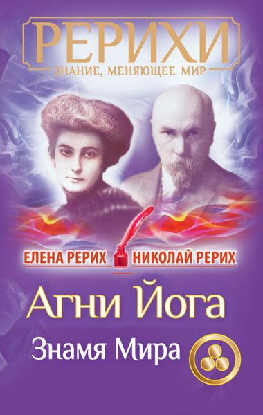 Агни Йога. Знамя Мира