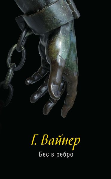 Бес в ребро
