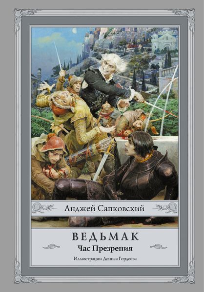 Час Презрения