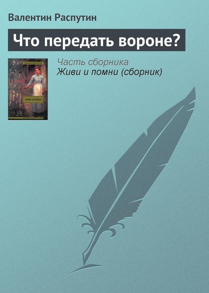 Что передать вороне?
