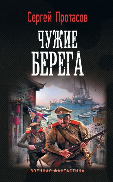 Цусимские хроники. Чужие берега