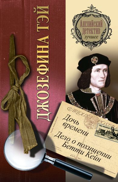 Дочь времени. Дело о похищении Бетти Кейн