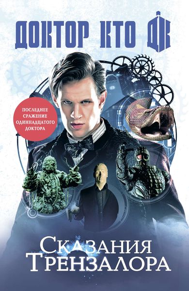Доктор Кто: сказания Трензалора