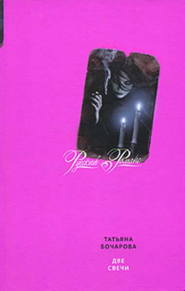 Две свечи