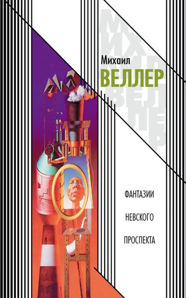 Фантазии Невского проспекта