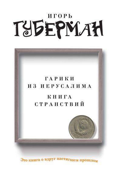Гарики из Иерусалима. Книга странствий