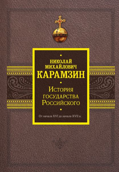 История государства Российского. От начала XVI до начала XVII в.