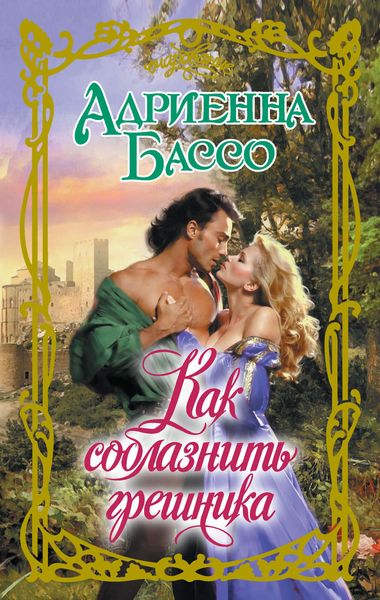 Как соблазнить грешника