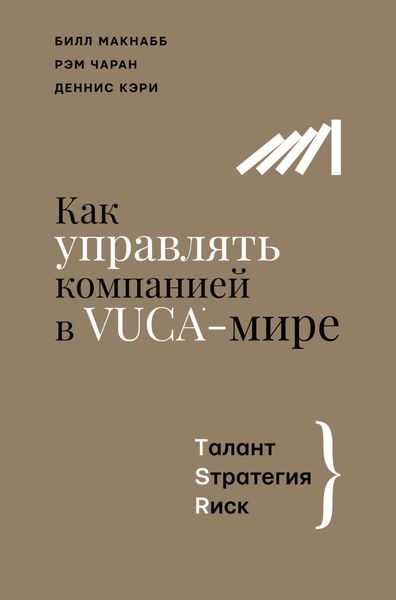Как управлять компанией в VUCA-мире. Талант, Sтратегия, Rиск