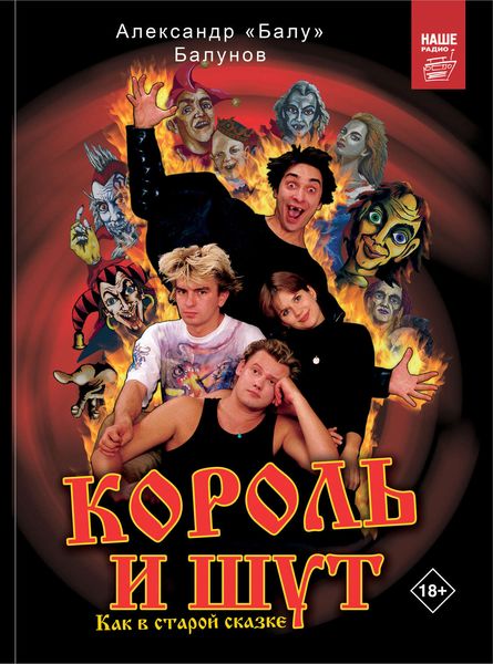 Король и Шут. Как в старой сказке