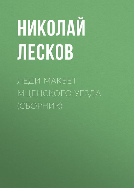 Леди Макбет Мценского уезда