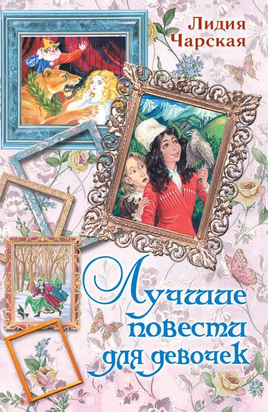 Лучшие повести для девочек