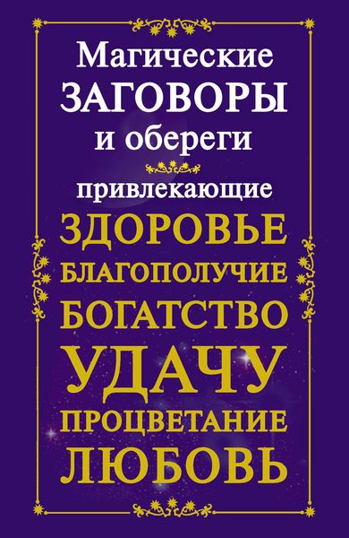 Магические заговоры и обереги, привлекающие здоровье, благополучие, богатство, удачу, процветание, любовь