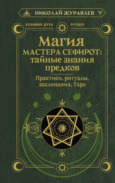 Магия Мастера Сефирот: тайные знания предков. Практики, ритуалы, заклинания, Таро