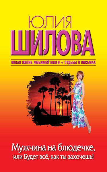 Мужчина на блюдечке, или Будет все, как ты захочешь!