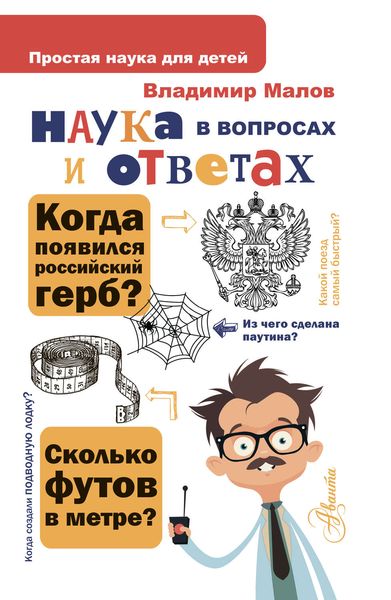 Наука в вопросах и ответах