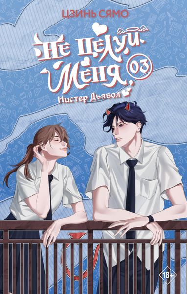 Не целуй меня, Мистер Дьявол. Книга 3