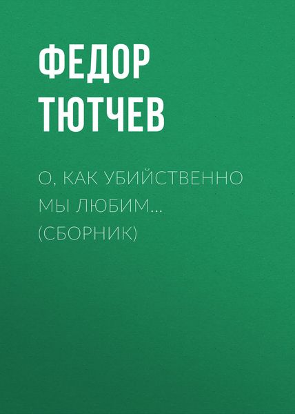 О, как убийственно мы любим…