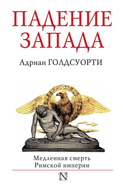 Падение Запада. Медленная смерть Римской империи