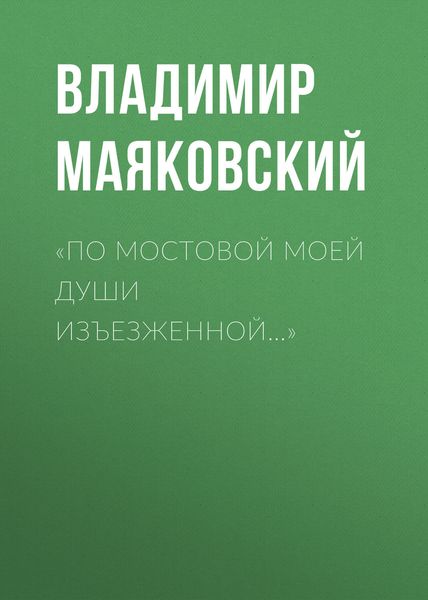 «По мостовой моей души изъезженной…»