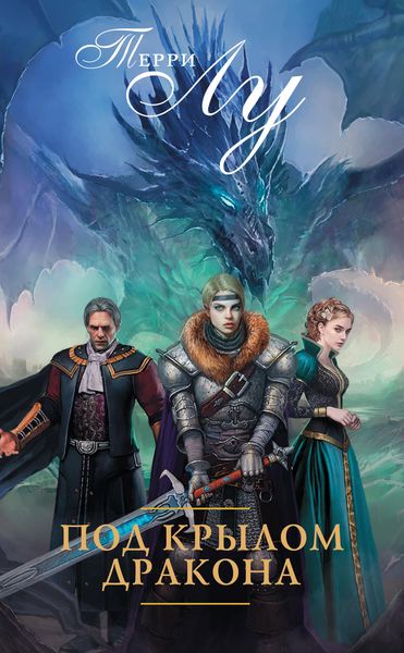 Под крылом дракона