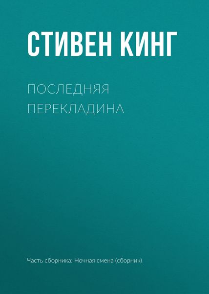 Последняя перекладина