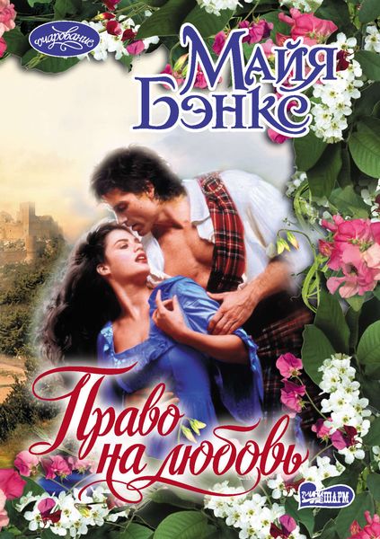 Право на любовь