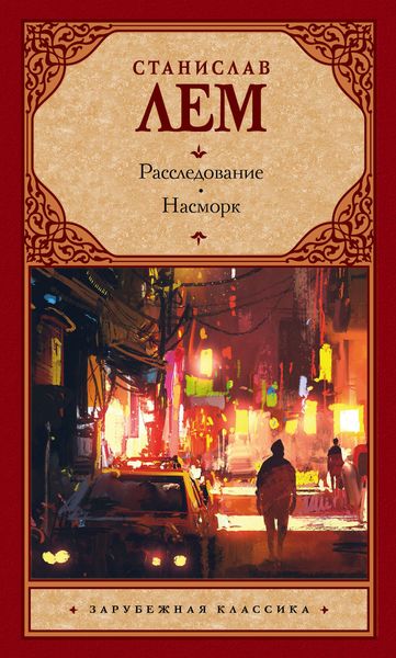 Расследование. Насморк