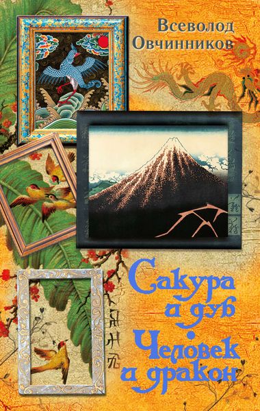Сакура и дуб. Человек и дракон