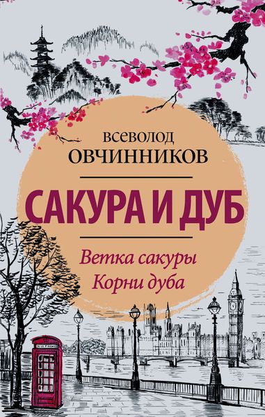 Сакура и дуб