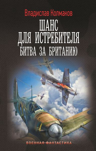 Шанс для истребителя. Битва за Британию