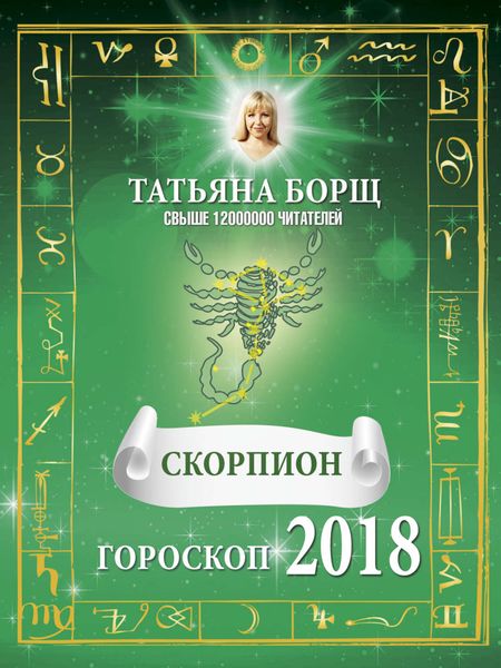 Скорпион. Гороскоп на 2018 год