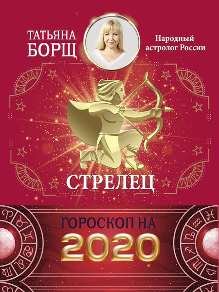 Стрелец. Гороскоп на 2020 год
