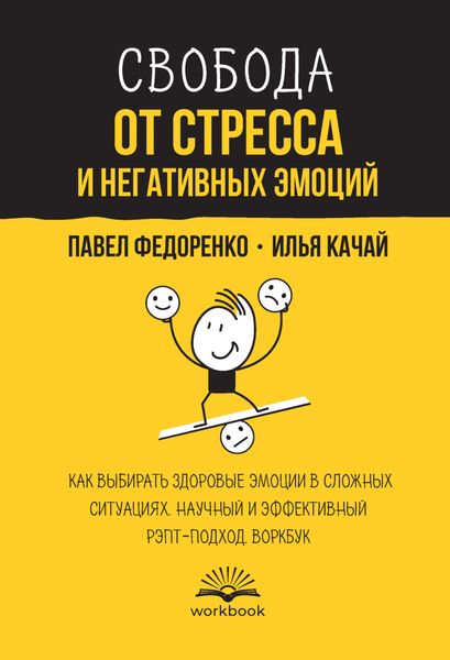 Свобода от стресса и негативных эмоций. Как выбирать здоровые эмоции в сложных ситуациях. Научный и эффективный РЭПТ-подход. Воркбук