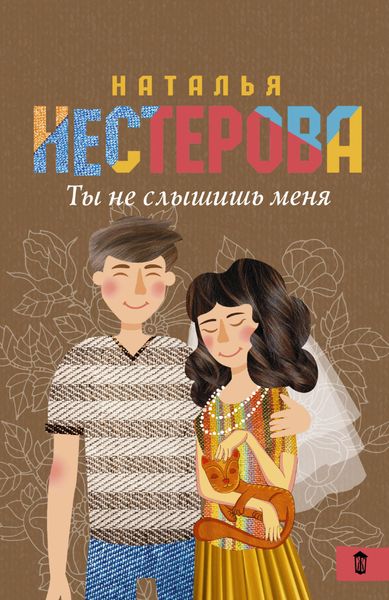 Ты не слышишь меня