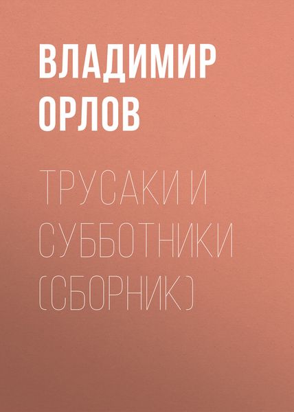 Трусаки и субботники