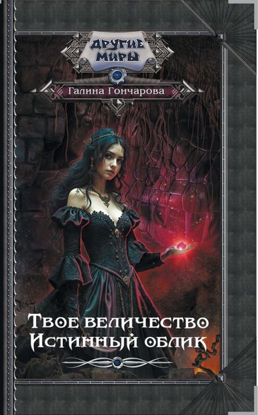 Твое величество. Истинный облик