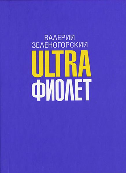 Ultraфиолет