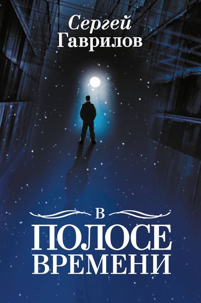 В Полосе времени