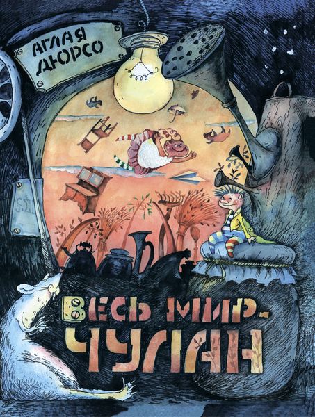 Весь мир – чулан