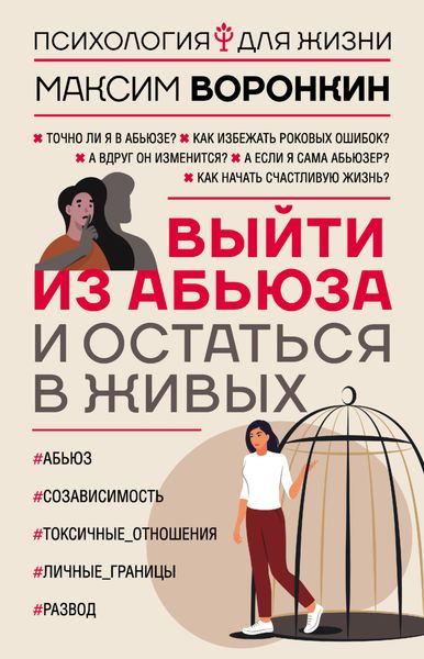 Выйти из абьюза и остаться в живых