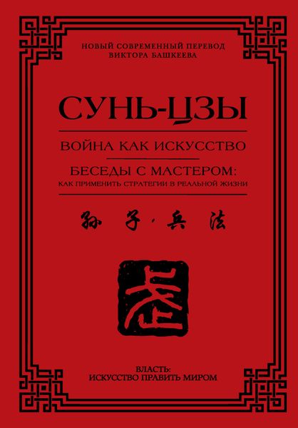 Война как искусство. Беседы с мастером: как применить стратегии в реальной жизни